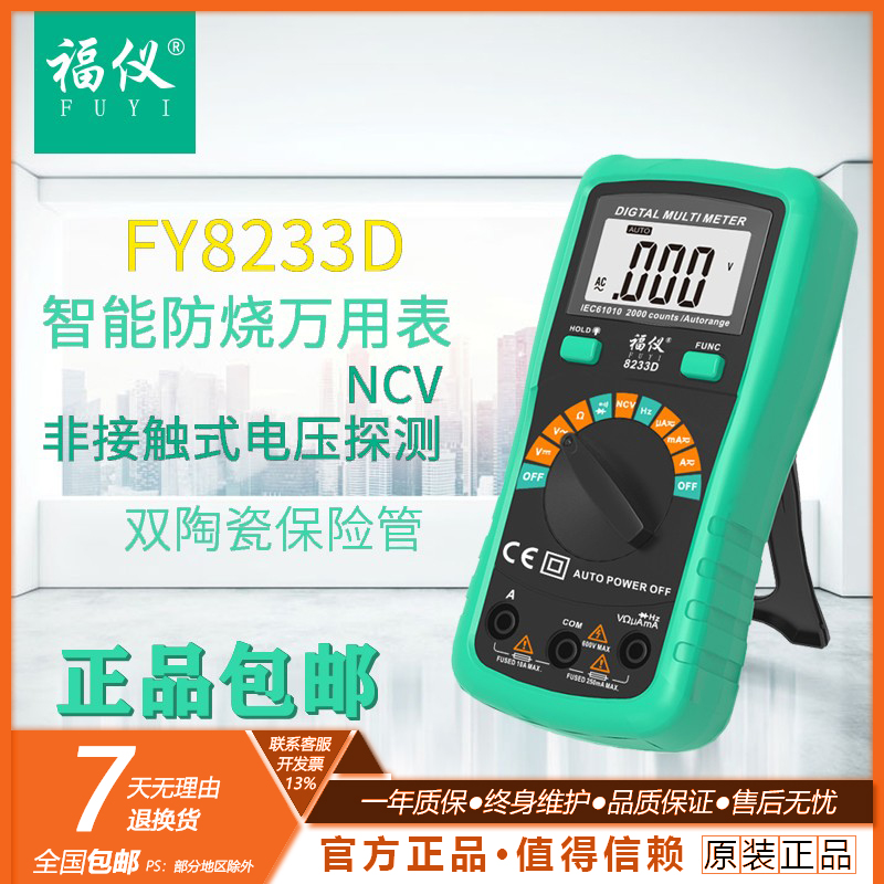 福仪FY8233D数字多功能万用表