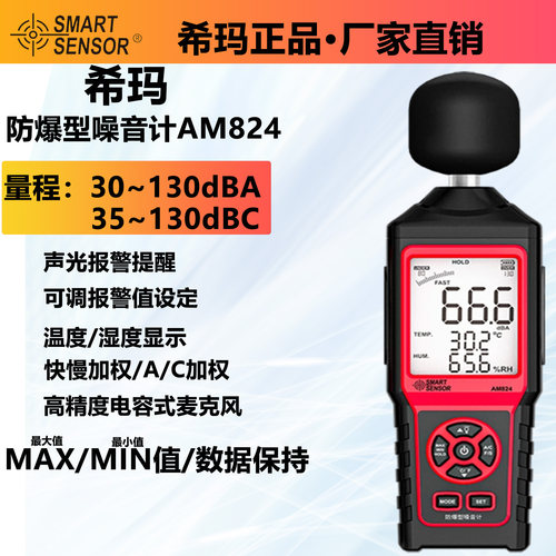 高精度防爆型分贝检测仪希玛