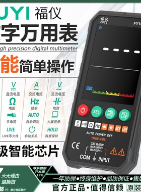 福仪智能全自动万用表FY107A/B/C数字高精度电工万用表傻瓜式操作