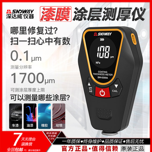深达威漆膜/涂层测厚仪
