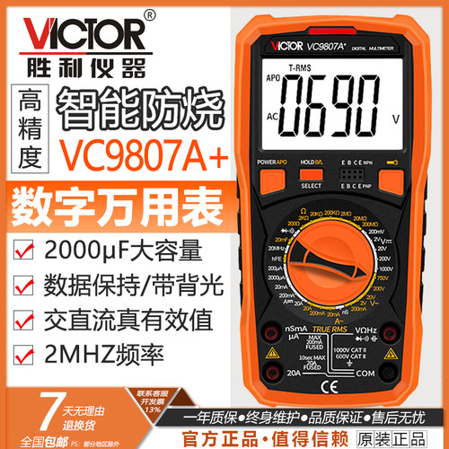 高精度数字万用表Victor/胜利