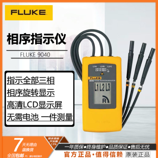 福禄克高精度相序指示仪FLUKE9040三相相序表LCD显示屏旋转指示仪