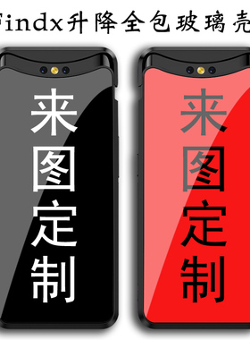 适用于来图定制oppofindx升降手机壳定制照片防摔全包FndX2保护套
