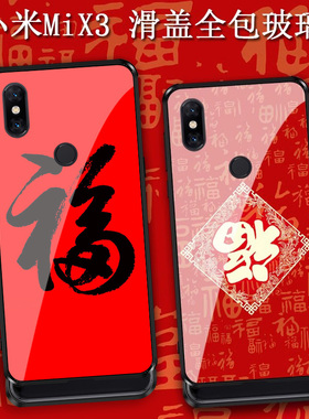 适用于小米mix3手机壳升降全包2025新年款福字MIX4滑盖15pro防摔钢化玻璃保护套红米note9中国风五福吉祥男女