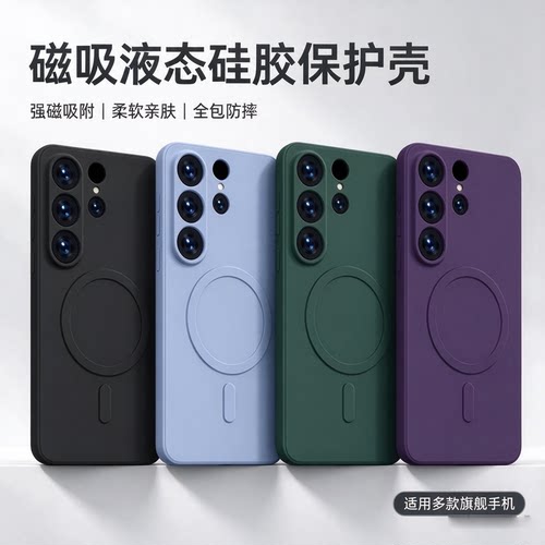 适用三星手机壳磁吸液态硅胶全包