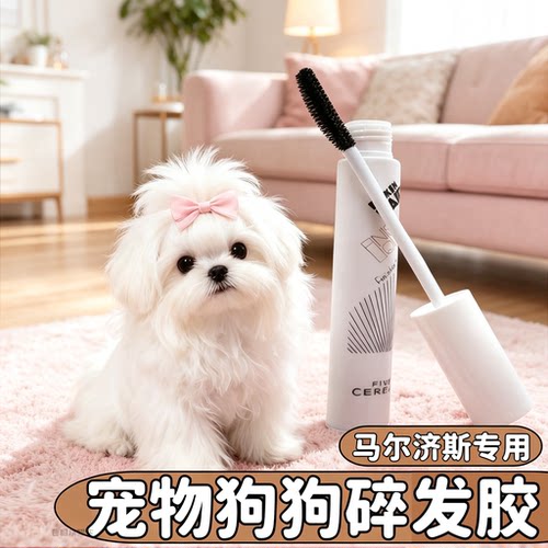 马尔济斯专用狗狗碎发胶约克夏碎毛发整理液长发定型宠物神器用品
