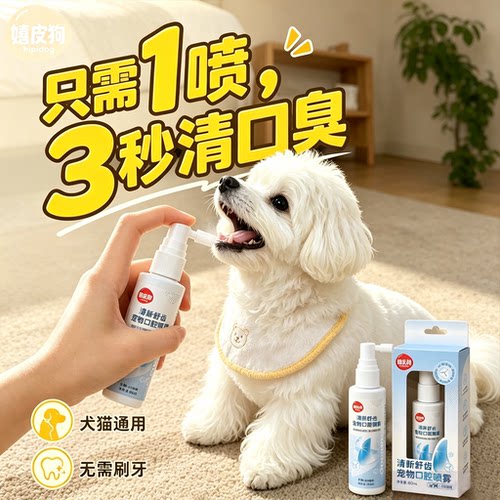 宠物口腔喷雾除口臭马尔济斯猫咪狗狗牙齿清洁牙结石软化剂洁齿水
