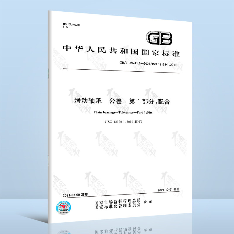 1-2021滑动轴承 公差 第1部分:配合