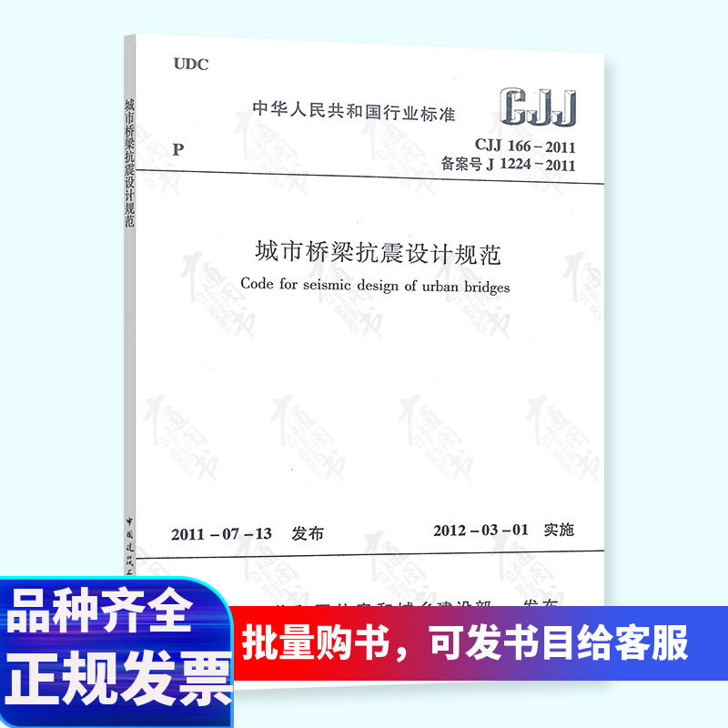 Genuine stock CJJ 166-2011 City Bridge seismic design code China Architecture Industrial Pressin the Books/Magazine/Newspaper , Books/Encyclopedia , Standard  category - from Buy2taobao.com to provide professional Taobao agent buy service