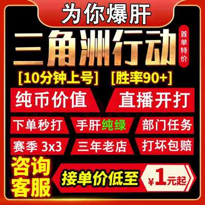三角洲行动哈夫币代打代练代肝护航陪玩撞车跑刀哈弗币3x3保险箱