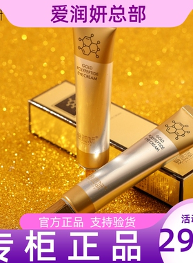 爱润妍奢宠黄金多肽冻龄眼霜淡化皱细纹专柜化妆品官方正品旗舰