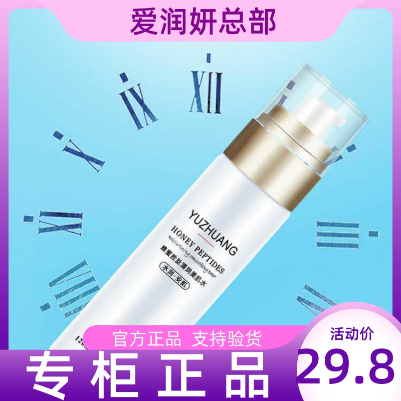 爱润妍护肤正品羽庄蜂蜜水胜肽清润美肌水深层滋润补水保湿护肤水