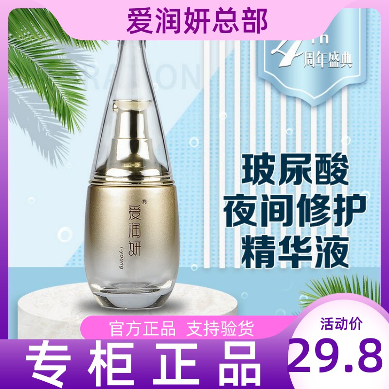 爱润妍正品玻尿酸夜间修护精华液滋养润肤润保湿补水提拉紧致