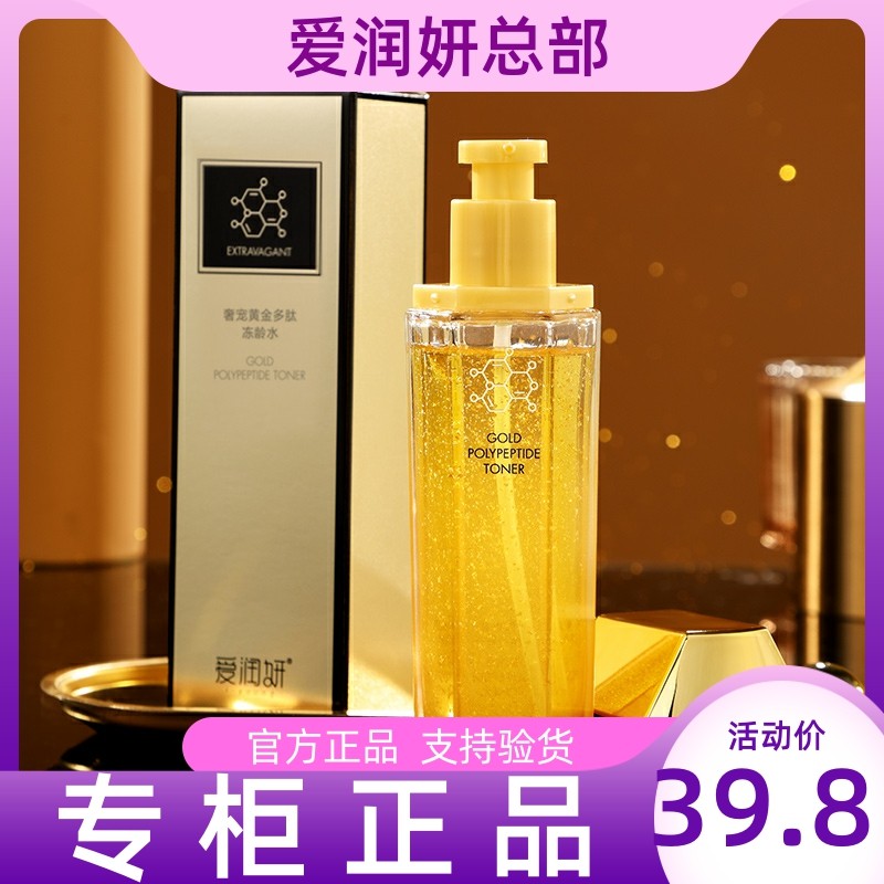 爱润妍奢宠黄金多肽冻龄水100g滋养补水保湿爽肤水润肤水柔肤水