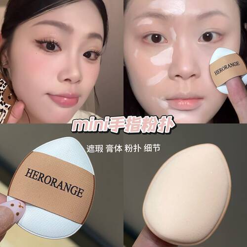 HERORANGE白色水滴小粉扑干湿两用拇指定妆提亮服帖不吃粉扑