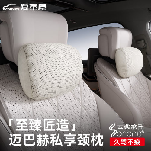 迈巴赫同款】爱车屋护颈头枕套装