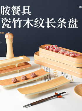 密胺餐具竹木纹窄长条托盘火锅店肥牛盘虾滑丸子盘仿瓷寿司盘商用