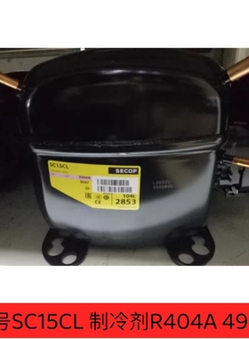 全新丹佛斯思科普空调压缩机 制冷压缩机 SC15CL/SC15G/SC15D