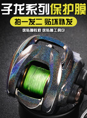 21/22子龙SV系列水滴轮保护膜23火子龙贴膜炫彩改色膜渔轮透明