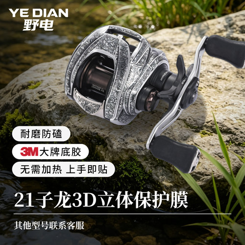 21/22子龙3D立体保护膜 火子龙渔轮水滴轮贴膜银狼贴纸3M底胶防刮