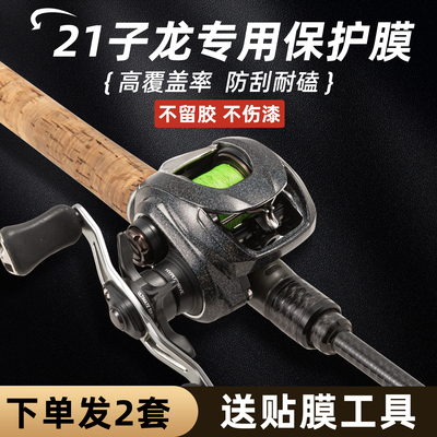 21/22子龙专用渔轮保护膜