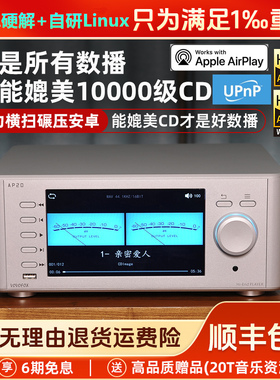 诗韵AP20台式数字转盘串流播放机母带发烧高级HIFI无损音乐播放器