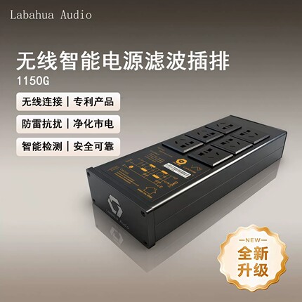 Labahua Audio电源处理滤波器家用hifi音响 发烧级电源净化器排插