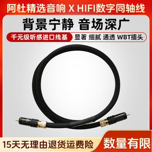 阿杜精选千元级听感数字同轴线