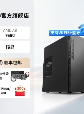AMD处理器电脑主机四核CPU A8 7680台式DIY商务办公组装机家用企业采购电脑套件