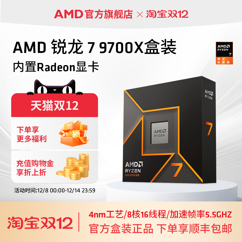 AMD锐龙7 9700X处理器(R7) 8核16线程加速频率至高 5.5GHz盒装CPU