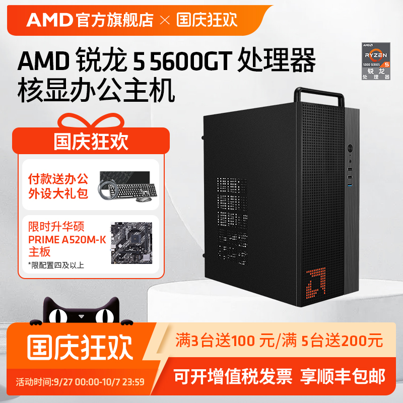 AMDR55600GT办公集显台式电脑