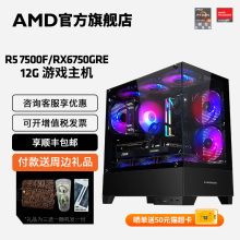 AMD锐龙R5 7500F/8700F/RX6750GRE/7700XT 12G显卡3A直播吃鸡2K游戏主机台式机DIY组装整机永劫无间电脑套件