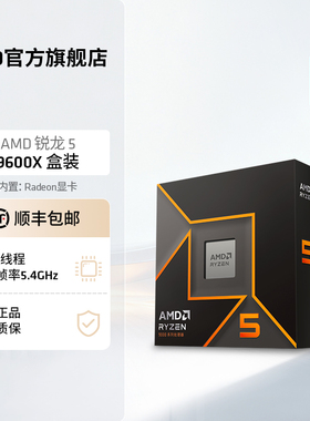 AMD锐龙5 9600X处理器(R5) 6核12线程加速频率至高5.4GHz盒装CPU