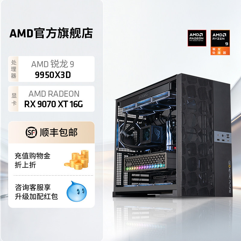 AMD电脑主机锐龙R9 9950X3D/RX9070XT/507
