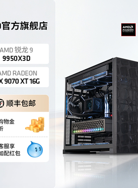 AMD电脑主机锐龙R9 9950X3D/RX9070XT/5070TI/5080千帧电竞游戏电竞直播三角洲生产设计渲染DIY组装电脑套件