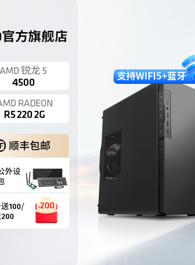 AMD锐龙5 4500搭R5 220 2G独显6核12线程游戏主机家用游戏网课商务办公台式电脑DIY整机lol cf组装机电脑套件