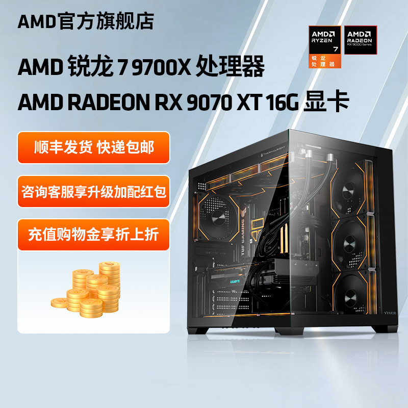 AMD锐龙79700X/RX9070XT主机