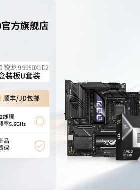 AMD锐龙9 9950X3D2盒装处理器16核32线程208MB缓存华硕板U套装