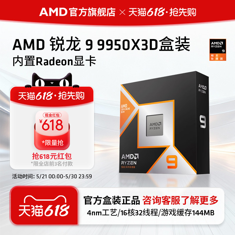 AMD锐龙9 9950X3D处理器16核32线程144MB缓存频率至高5.7GhzCPU