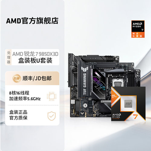 AMD锐龙79850X3D盒装板U套装