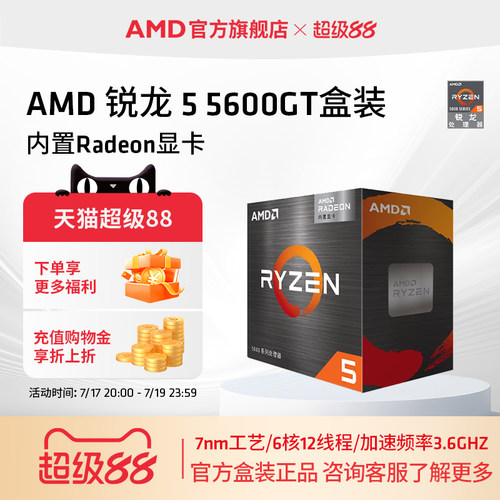 AMD锐龙55600GT处理器6核12线程