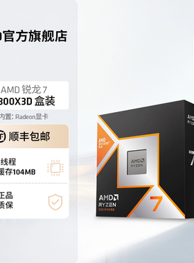AMD锐龙7 9800X3D(r7)处理器8核16线程104MB缓存频率至高5.2GHz