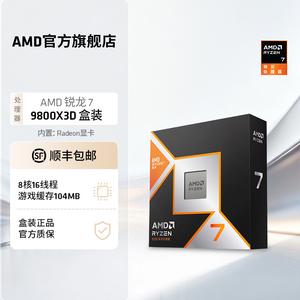 AMD锐龙7 9800X3D(r7)处理器8核16线程104MB缓存频率至高5.2GHz