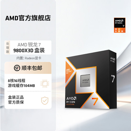 AMD锐龙7 9800X3D(r7)处理器8核16线程104MB缓存频率至高5.2GHz