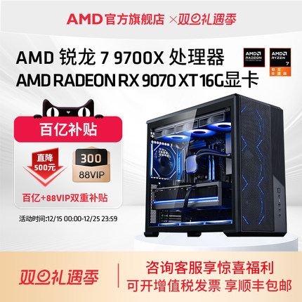 【百亿+消费券】AMD锐龙7 9700X/RX9060XT/RX9070XT/RTX5060TI/5070TI 16G主机DIY组装机吃鸡台式电脑套件