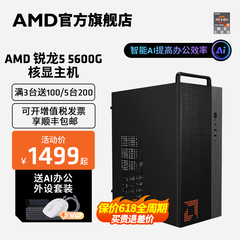 AMD官方旗舰店锐龙R5 5600G集显家用游戏办公网课企业采购台式电脑DIY游戏整机lol腾讯电竞主机全套电脑套件