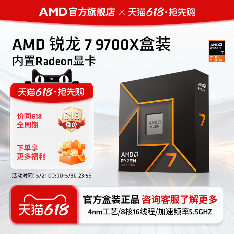 AMD锐龙7 9700X处理器(R7) 8核16线程加速频率至高 5.5GHz盒装CPU