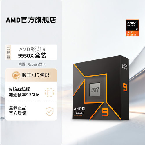AMD锐龙9 9950X处理器(R9) 16核32线程加速频率至高5.7GHz盒装CPU