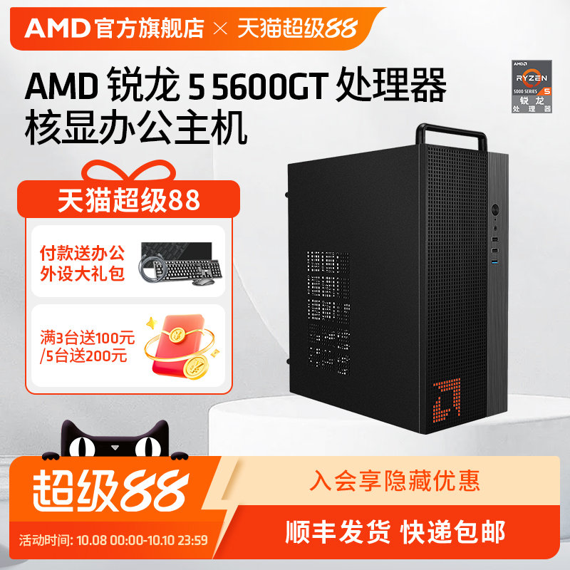 AMDR55600GT办公集显台式电脑