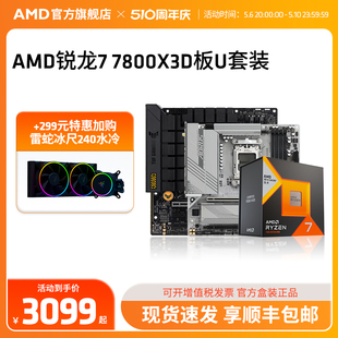 AMD锐龙r7 处理器CPU搭华硕 7800X3D盒装 技嘉B650 X670板U套装